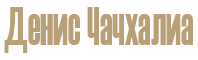 Денис Чачхалиа / Абаза-Дуней